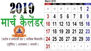 March 2019 Calendar India  2019 March Calendar With Holidays  Hindu Calendar 2019 Festivals [upl. by Edlyn]