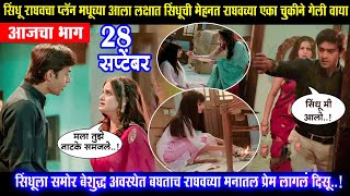 सिंधू राघव चा प्लॅन मधूच्या आला लक्षात सिंधूची मेहनत lagnachi bedi next episode twist review [upl. by Margit405]