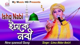 ইসকে নবী  Ishq Nabi  Singer Lima Akter Amiri  qawwali gaan  শিল্পী লিমা আক্তার [upl. by Walter]