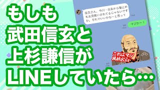 もしも武田信玄と上杉謙信がLINEをしていたら…？ [upl. by Dazraf]