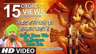 हनुमान जी का भजन संकट हरने वाले को हनुमान I Ram Na Milenge Hanuman Ke Bina LAKHBIR SINGH LAKKHA [upl. by Yvel]