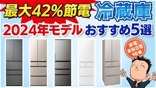 最新版 電気代爆下げ【冷蔵庫】おすすめ5選2024年モデル [upl. by Anrahs]