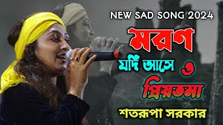 Moron Jodi Ase O Priyotoma  মরণ যদি আসে  Satarupa Sakar  New Song  শতরূপা সরকার বাউল গান [upl. by Llerret]