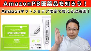 【皮膚薬】Amazonプライベートブランド ラカナウPVA8軟膏解説動画 [upl. by Prud689]