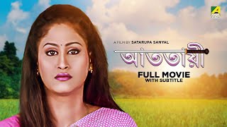 Atatayee  Bengali Full Movie  Indrani Halder  Tapas Paul  Chiranjeet Chakraborthy [upl. by Yojal]