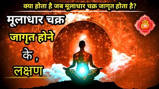 मूलाधार चक्र जागरण के लक्षण  Muladhara Chakra  Meditation  Kundalini [upl. by Radborne]