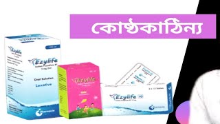 Ezylife এর কার্যকারিতামাত্রাপার্শ্বপ্রতিক্রিয়া [upl. by Muhcan]