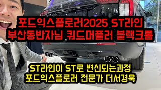 포드익스플로러2025 st라인 부산동반자님 쿼드머플러 블랙크롬 st라인이 st로 변신되는과정 세로보기영상 포드링컨 서팀장의 기록 [upl. by Arait]