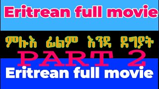 Eritrean Movie Enda Degyat PART 2 እንዳ ደግያት 2ይ ክፋል [upl. by Brunhild]