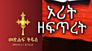 መጽሐፍ ቅዱስ ኦዲዮ ኦሪት ዘፍጥረት  amharic audio book [upl. by Rydder808]