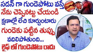 Dr Movva Srinivas  సడన్ గా గుండె పొట్టు వస్తే నేను చెప్పినట్టు చేయండి  Heart Attack  Dr Movva [upl. by Jess]