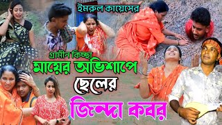 মায়ের অভিশাপে ছেলের জিন্দা কবর  নতুন জারি গান ২০২৩  Imrul Kayes  gramin kissa pala 2023 [upl. by Enaerb]