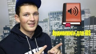 Как скачать аудиокниги на iPhone iPad iPod Touch [upl. by Muirhead]