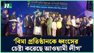 ‘বিমা প্রতিষ্ঠানকে ধ্বংসের চেষ্টা করেছে আওয়ামী লীগ’  NTV News [upl. by Torray]