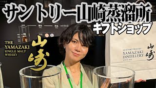 【サントリー山崎蒸留所】山崎が定価で買える！山崎蒸溜所限定ウイスキーも登場！ショップレポート🥃2024年夏☀ [upl. by Pamelina]