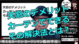 天窓のデメリットをカーテンで解決する方法とは？ [upl. by Nauwaj242]