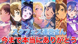 【最終回】スクフェス、今までありがとう。1年間の全勧誘の結果報告します。【スクフェス２】 [upl. by Nalepka49]