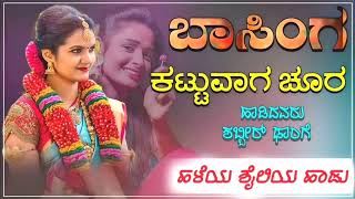 Basinga kattuvaga chura ಬಾಸಿಂಗ ಕಟ್ಟುವಾಗ ಚೂರ old janapada song janapada song [upl. by Alessig]