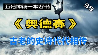 BBC评选出的77部影响世界的文学名著，第一名：《奥德赛》，荷马史诗第二部 。 [upl. by Hanavas]