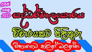 සද්ධර්මාලංකාරය  විචාරයකට පිළිතුරු  උසස් පෙළ  2023  Saddarmalankaraya  Vichara  AL [upl. by Anirrok]