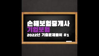 손해보험중개사 2022년 기출문제풀이기업보험1 [upl. by Gildea]