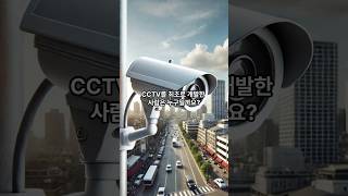 CCTV를 최초로 개발한 사람은 누구일까요 [upl. by Luttrell]