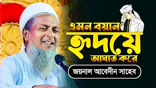 হৃদয়ে আঘাত করবেই  জয়নাল আবেদিনের নতুন ওয়াজ  Joynal Abedin Saheb  Joynal Abedin Waz  Waz Bangla [upl. by Nikaniki]