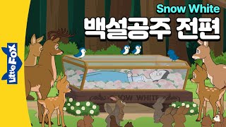 마녀 여왕에게 맞서는 백설공주  전래동화  공주 이야기  리틀팍스 3단계  애니메이션 영어동화  112 전편 [upl. by Alvie]