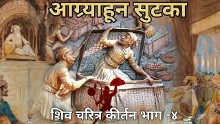 शिव चरित्र भाग 4 आग्र्याहून सुटका CHATRAPATI SHIVAJI MAHARAJ KIRTAN [upl. by Tecu]