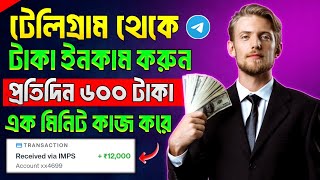 Telegram theke taka income  telegram theke taka income 2024  telegram bot earn money [upl. by Nnaynaffit752]