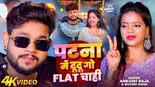 Video  पटना में दू दू गो फ्लैट चाही  Ankush Raja Shivani Singh Patna Mein Du Du Go Flat Chahi [upl. by Tichon]