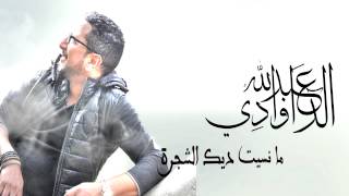 Mansit Chajra  Abdellah DAOUDI New Single 2015 [upl. by Caassi]