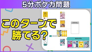 【5分ポケカ問題】このターンで勝利できる？「テツノカイナex」VS「ガチグマアカツキ」（脳トレクイズ思考力） [upl. by Aleciram93]