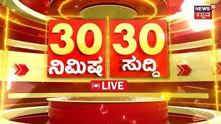 LIVE  ದಿನದ ಪ್ರಮುಖ ಬೆಳವಣಿಗೆಗಳ 30 ಸುದ್ದಿTop Karnataka News  Politics News  Latest News  Karnataka [upl. by Teuton102]