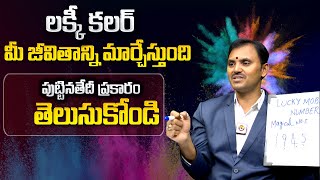 లక్కీ కలర్ మీ జీవితాన్ని మార్చేస్తుంది  Lucky Color According To Your Date Of Birth  Wishwamk Sen [upl. by Enelyam]