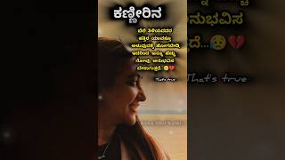 ಕಣ್ಣೀರಿನ ಬೆಲೆ💔👈youtubeshortsfeed motivation [upl. by Barlow821]