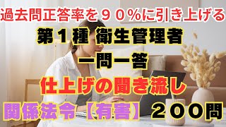 第１種 衛生管理者 仕上げの聞き流し ２００問 関係法令【有害業務】 [upl. by Veal]