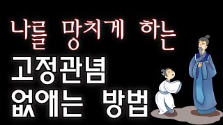 나를 망치는 고정관념 깨기 [upl. by Helve]