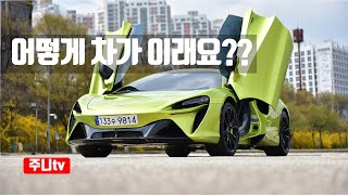 하이브리드 슈퍼카 맥라렌 아투라 시승기 2024 Mclaren Artura test drive review [upl. by True]