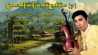 တွံတေးသိန်းတန် လက်ရွေးစင်တေး ၃ lyricsmusicmyanmar musiclyrics songsrap musiccover song [upl. by Rupert942]