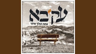 אתה הולך איתי [upl. by Morvin986]