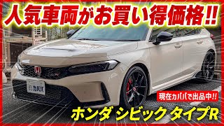 【ホンダ シビック タイプR】新型シビックがお買い得価格で出品中！ [upl. by Attela877]