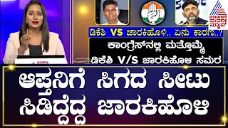 ಬೆಳಗಾವಿ ರಾಜಕೀಯದಲ್ಲಿ DK Shivakumar ಹಸ್ತಕ್ಷೇಪ Satish Jarkiholi ಫುಲ್ ಗರಂ  Suvarna News Hour [upl. by Busch]