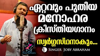 SWARGASTHANAKUM  സ്വർഗ്ഗസ്ഥനാകും  Joby Abraham  Deep Kollamparambil  Christian Devotional Song [upl. by Lyle921]