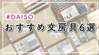 【DAISO100均】おすすめ文房具6選  ダイソー購入品紹介  新商品やリピ買いしたもの  学生  社会人  新年度  新学期  勉強◎  DAISO HAUL [upl. by Rollin]