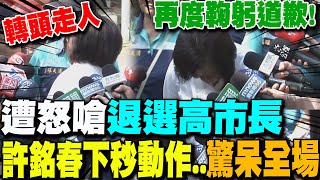 許銘春再度鞠躬道歉遭砲轟quot退選高雄市長quot瞬間表情曝下秒一舉動quot驚呆全場quot [upl. by Aihsitan]