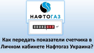 Как передать показатели счета газа в личном кабинете Нафтогаз Украина  Передаем показатели за газ [upl. by Inaffets]