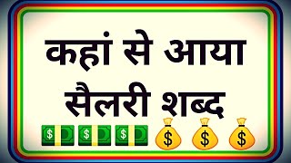 जानिए सैलेरी शब्द कैसे बनासैलेरी शब्द की उत्पत्ति कैसे हुईसैलरी और नमक का क्या रिश्ता है [upl. by Crosby]