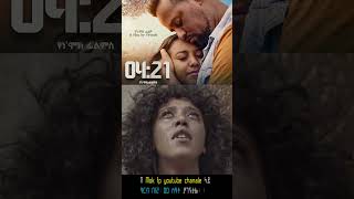 04፤21 አዲስ ፊልም ዓርብ 12፤00 ሰዓት በ Mok fp Youtube chanale ይለቀቃል 0421 short 1 habesha film [upl. by Buffy600]