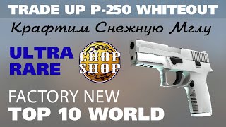 CSGO Trade Ups VERY RARE FLOAT P250 Whiteout Снежная Мгла Factory New Succes [upl. by Lipsey]